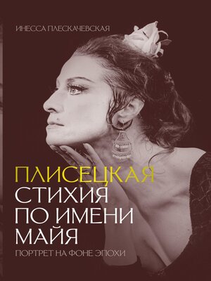 cover image of Плисецкая. Стихия по имени Майя. Портрет на фоне эпохи